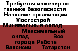 Требуется инженер по технике безопасности. › Название организации ­ Мостострой 17 › Минимальный оклад ­ 40 000 › Максимальный оклад ­ 60 000 - Все города Работа » Вакансии   . Татарстан респ.,Набережные Челны г.